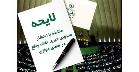 نامه انجمن روزنامه‌نگاران به رئیس‌جمهور: لایحه‌ی مقابله با مطالب خلاف واقع در فضای مجازی را پس بگیرید