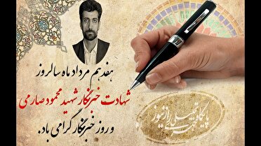 روز خبرنگار؛ پاسداشت صداقت و تعهد در عرصه اطلاع‌رسانی