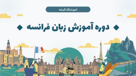 دوره آموزش زبان فرانسه آنلاین و حضوری چقدر زمان می برد؟