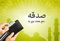 پرداخت بیش از ۲ میلیارد تومان صدقه توسط مردم آمل