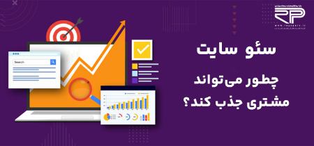 سئو سایت چطور می‌تواند مشتری جذب کند؟