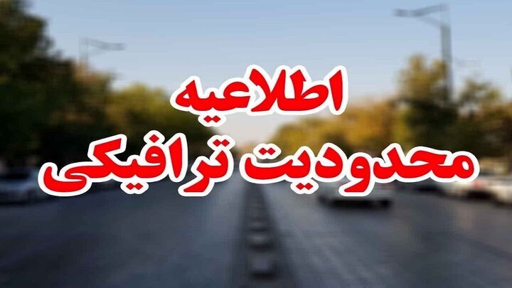 محدودیت‌های ترافیکی شش روزه در جاده‌های مازندران