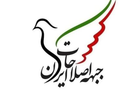 انتقاد تند روزنامه هم میهن از بیانیه جبهه اصلاحات: سالهاست با شعارهای غیرقابل تحقق، پایگاه اجتماعی خود را سرخورده کرده اید