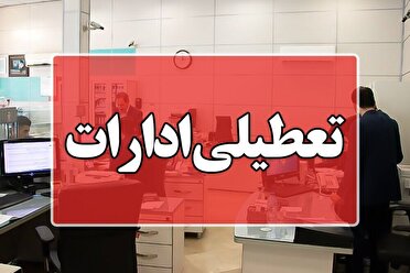 تعطیلی ادارات مازندران در روز شنبه ۱ شهریور
