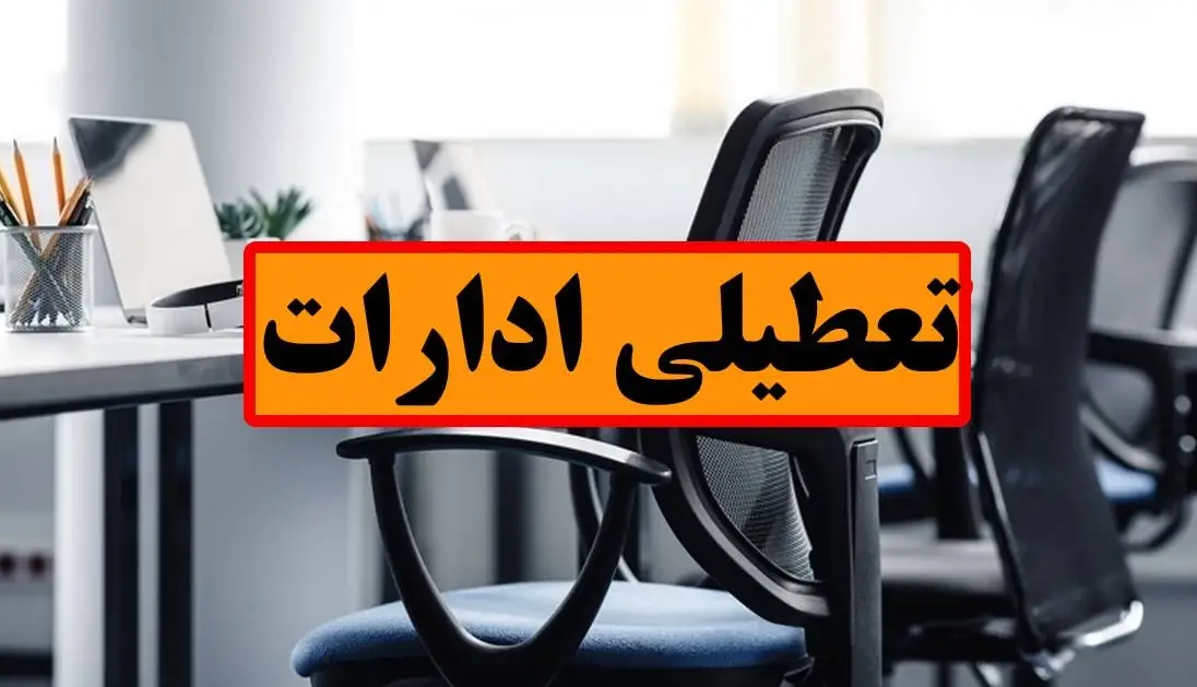تعطیلی ادارات مازندران در روز شنبه