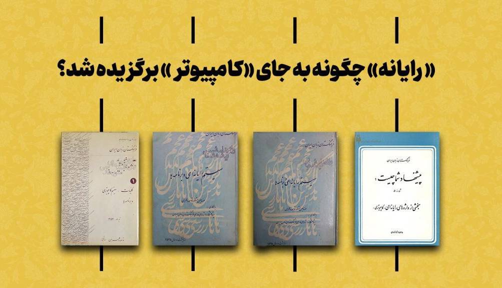 «رایانه» از کی و چطور جای «کام‍پیوتر» را گرفت؟
