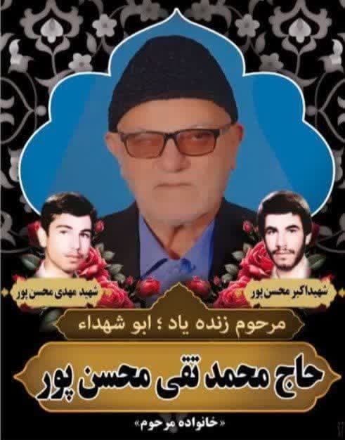 پدر شهیدان محسن پور به فرزندان شهیدش پیوست