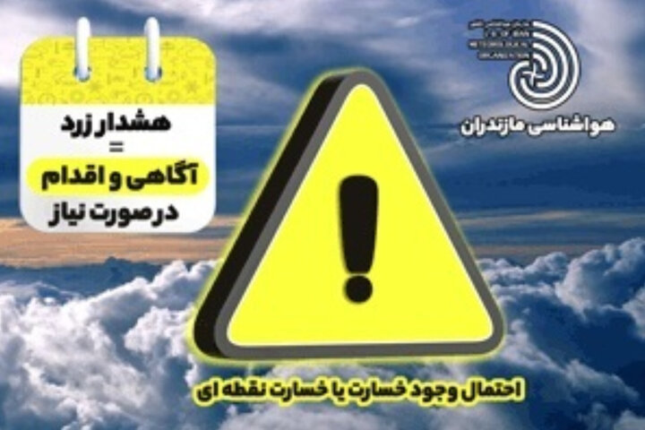 پیش‌بینی هواشناسی مازندران در ۲۴ ساعت آینده