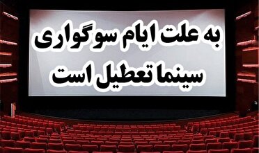 تعطیلی سینما‌ها در ایام سوگواری پایان ماه صفر