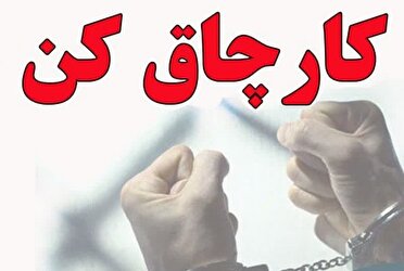 دستگیری کارچاق مدعی نفوذ در دستگاه قضایی