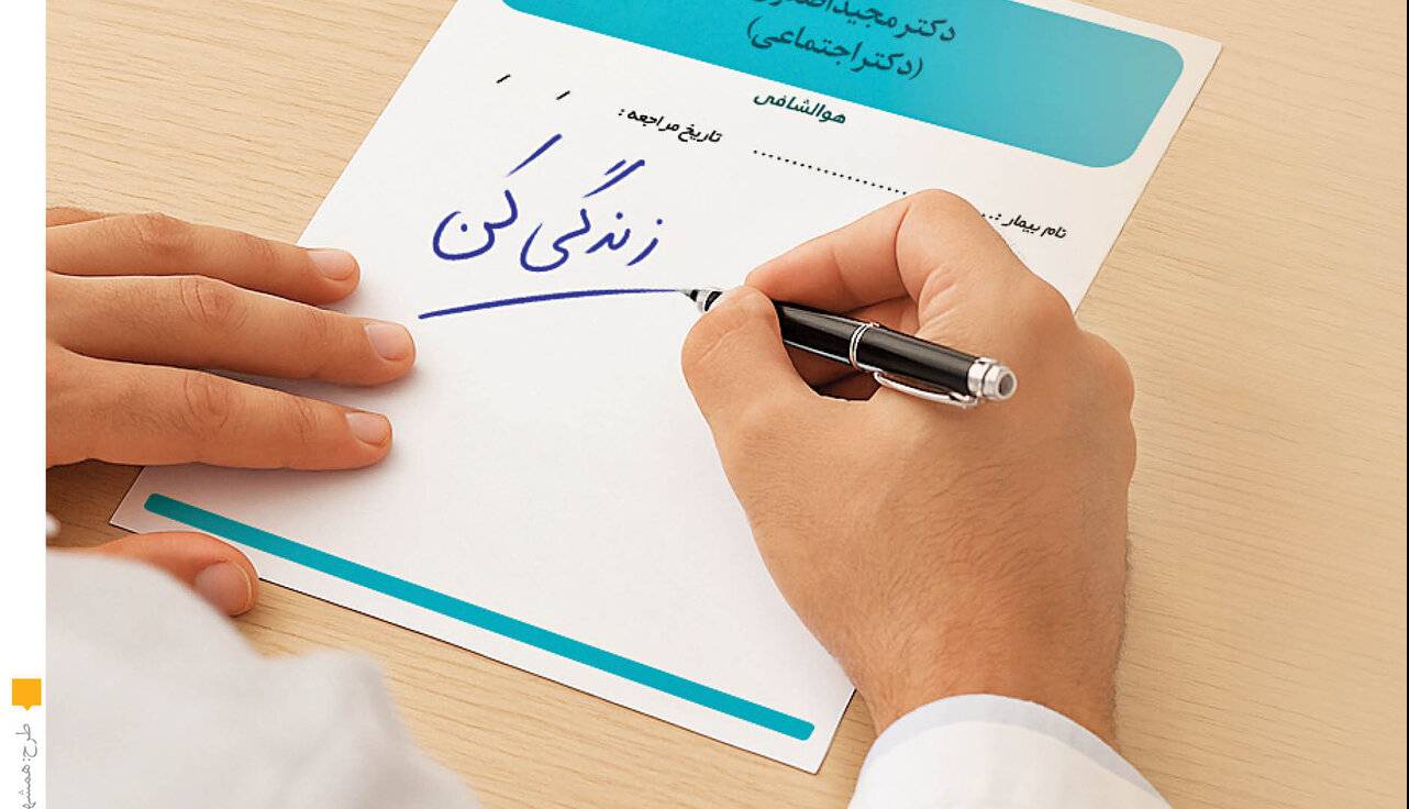 تا کنون به چنین پزشکی مراجعه کرده اید؟ پزشکی که قرار نیست بیماری شما را درمان کند