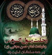 رحلت پیامبر اکرم (ص) و شهادت امام حسن مجتبی (ع) تسلیت