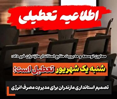 تعطیلی ادارات مازندران