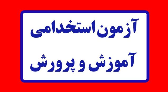 اطلاعیه اداره کل آموزش وپرورش مازندران درخصوص  قبول شدگان چندبرابر ظرفیت آزمون استخدامی