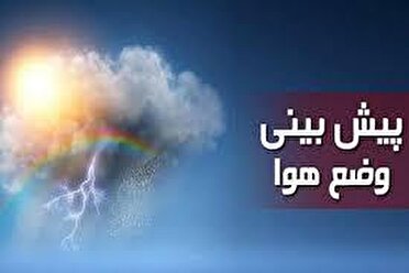 پایداری جوی تا پایان هفته در مازندران