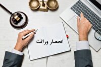 ابلاغ صدور گواهی انحصار وراثت در ثبت احوال مازندران