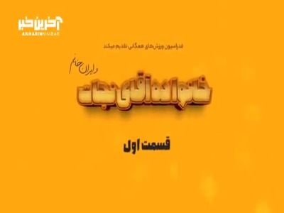 به دنیای پرماجرای خانواده نجات خوش آمدید؛ این قسمت پیاده‌روی