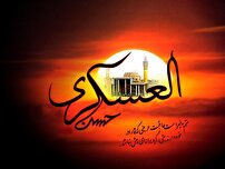 سالروز شهادت امام حسن عسکری (ع)