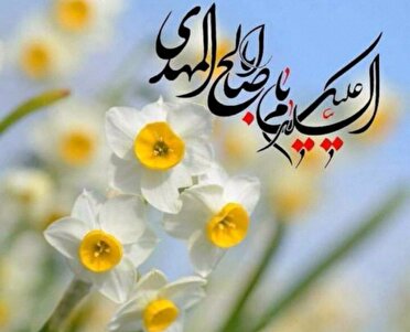آغاز امامت امام زمان (عج)، بر منتظران آن حضرت مبارک