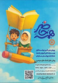 آغاز موج نیکوکاری آموزشی در مازندران با پویش «همه حاضر»