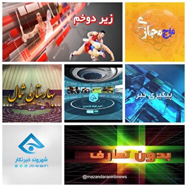 بسته‌های خبری صداوسیمای مازندران در خدمت مطالبه‌گری مردم