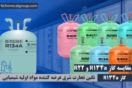 مقایسه گاز R۱۳۴a و R۲۲