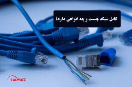 کابل شبکه: چگونه کار می‌کند و چه انواعی دارد؟