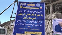 ۲۵۰۰ خانوار لاریجان و گزنگ صاحب گاز شدند
