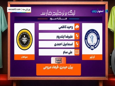 کارشناسی داوری گل‌گهر سیرجان - سپاهان