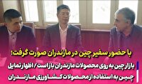 اظهار تمایل چین به استفاده از محصولات کشاورزی مازندران