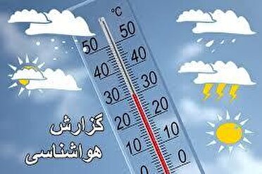 افزایش دما تا شنبه در مازندران