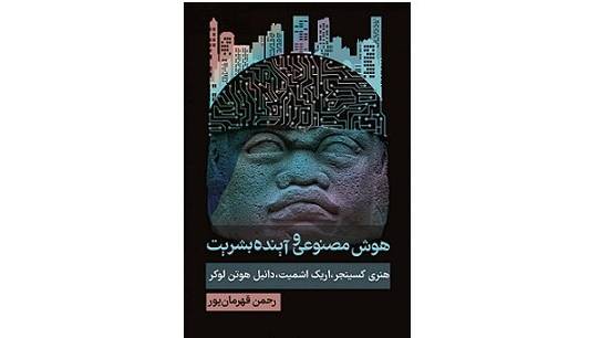 تصویری روشن از آینده هوش مصنوعی