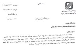 مراحل و الزامات برای واردات خودرو از مناطق آزاد به سرزمین اصلی
