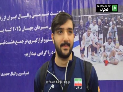 پاسور تیم ملی والیبال : اگر حذف نمیشدیم بعنوان بهترین پاسور جهان انتخاب می‌شدم!