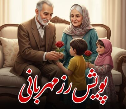 فراخوان استانی پویش دانش‌آموزی «رز مهربانی برای پدربزرگ و مادربزرگ»