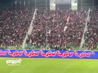 قبل از سوت شروع بازی پرسپولیس و گل‌گهر شعار هواداران علیه رضا درویش