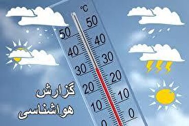 افزایش نسبی دمای هوا تا پایان هفته در مازندران