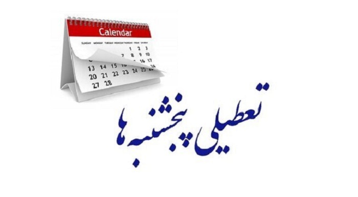 تعطیلی پنجشنبه‌ها در مازندران