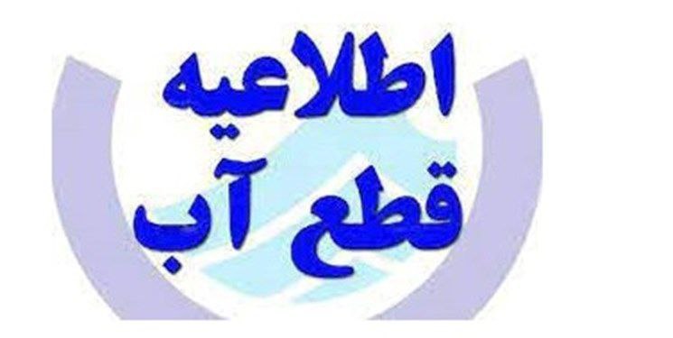 اطلاعیه قطعی آب در چالوس