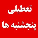 تعطیلی پنجشنبه‌ها در مازندران تا پایان سال