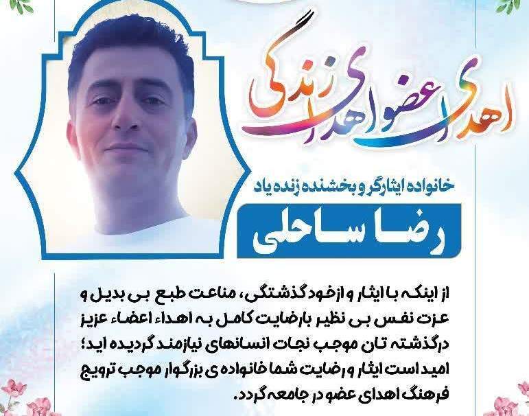 ماندگاری نام جوان رامسری با اهدای عضو