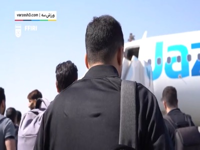 پرواز تیم ملی از تهران تا ولگوگراد
