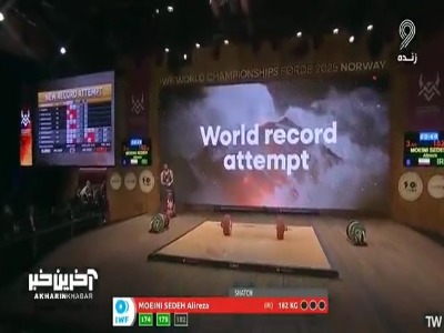 علیرضا معینی رکورد دنیا رو زد
