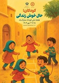 ارائه خدمات بهزیستی مازندران به ۲۱ هزار کودک در طرح‌های غربالگری