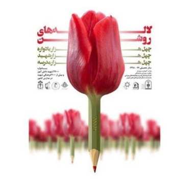 بازگشت دبیرخانه ملی جشنواره لاله‌های روشن به خاستگاه اصلی خود در مازندران