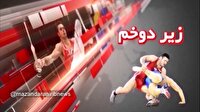 بسته زیر دوخم؛ قهرمانان پرافتخار، امکانات محدود