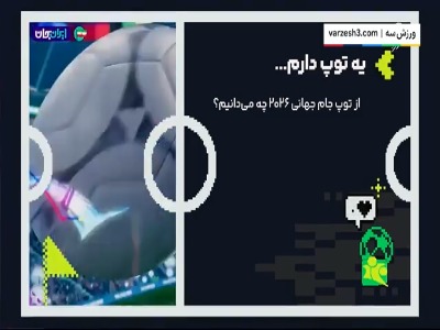 از توپ جام جهانی ۲۰۲۶ چه میدانیم؟