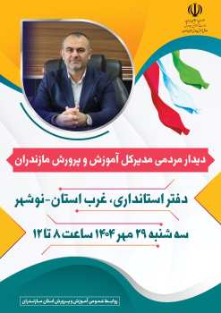 دیدار  مردمی مدیرکل آموزش و پرورش مازندران در دفتر استانداری، غرب استان،  در شهرستان نوشهر