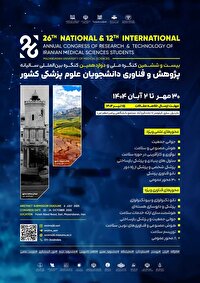 آغاز بکار کنگره ملی و بین المللی پژوهش و فناوری دانشجویان علوم پزشکی در ساری