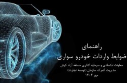اعلام ضوابط واردات خودروی سواری توسط اشخاص حقیقی وحقوقی به جزیره کیش